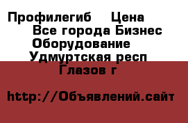 Профилегиб. › Цена ­ 11 000 - Все города Бизнес » Оборудование   . Удмуртская респ.,Глазов г.